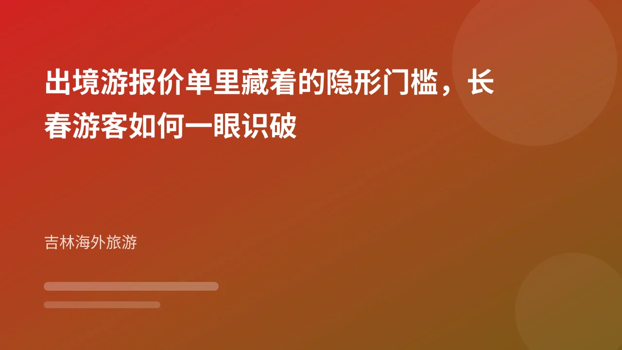出境游报价单里藏着的隐形门槛，长春游客如何一眼识破